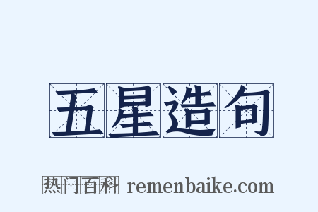 五星造句是什么意思的图片